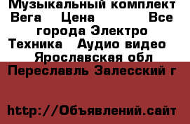 Музыкальный комплект Вега  › Цена ­ 4 999 - Все города Электро-Техника » Аудио-видео   . Ярославская обл.,Переславль-Залесский г.